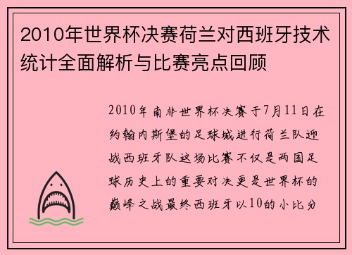 2010年世界杯决赛荷兰对西班牙技术统计全面解析与比赛亮点回顾
