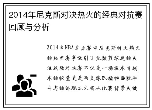 2014年尼克斯对决热火的经典对抗赛回顾与分析