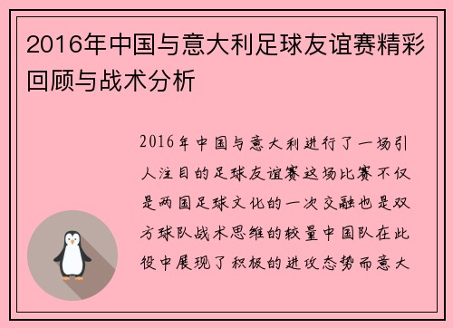 2016年中国与意大利足球友谊赛精彩回顾与战术分析