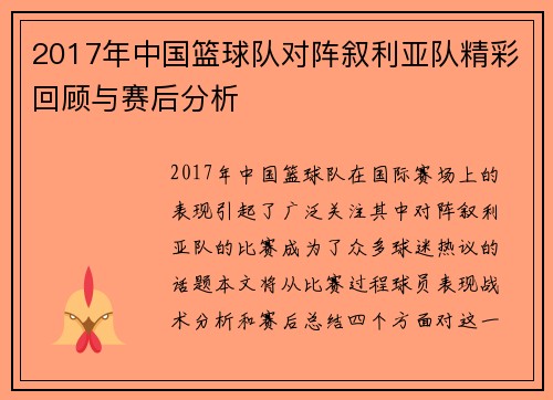 2017年中国篮球队对阵叙利亚队精彩回顾与赛后分析