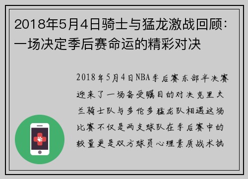 2018年5月4日骑士与猛龙激战回顾：一场决定季后赛命运的精彩对决