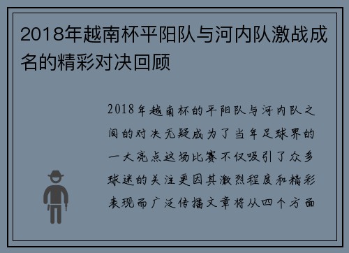 2018年越南杯平阳队与河内队激战成名的精彩对决回顾