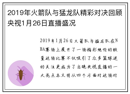 2019年火箭队与猛龙队精彩对决回顾央视1月26日直播盛况