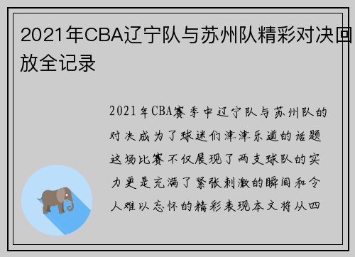 2021年CBA辽宁队与苏州队精彩对决回放全记录