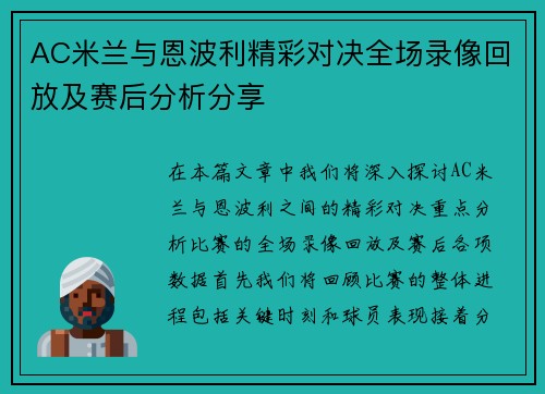 AC米兰与恩波利精彩对决全场录像回放及赛后分析分享