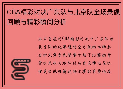 CBA精彩对决广东队与北京队全场录像回顾与精彩瞬间分析