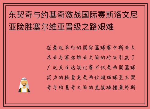 东契奇与约基奇激战国际赛斯洛文尼亚险胜塞尔维亚晋级之路艰难