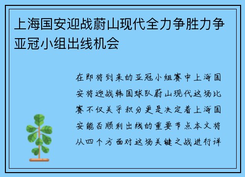 上海国安迎战蔚山现代全力争胜力争亚冠小组出线机会