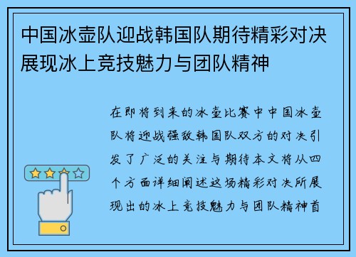 中国冰壶队迎战韩国队期待精彩对决展现冰上竞技魅力与团队精神