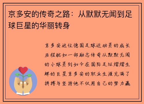 京多安的传奇之路：从默默无闻到足球巨星的华丽转身