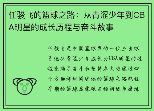 任骏飞的篮球之路：从青涩少年到CBA明星的成长历程与奋斗故事