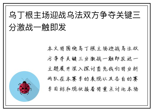 乌丁根主场迎战乌法双方争夺关键三分激战一触即发
