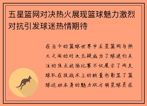 五星篮网对决热火展现篮球魅力激烈对抗引发球迷热情期待