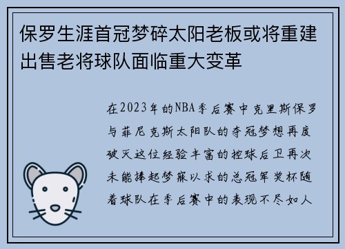保罗生涯首冠梦碎太阳老板或将重建出售老将球队面临重大变革