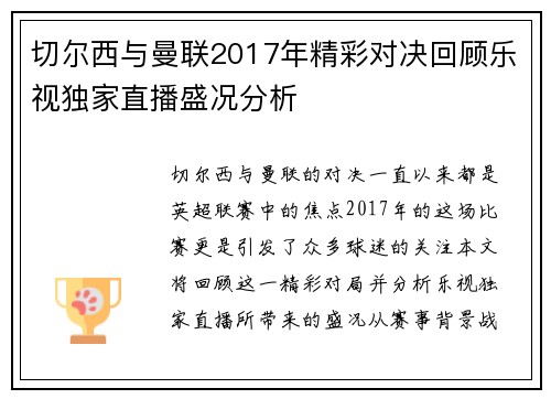 切尔西与曼联2017年精彩对决回顾乐视独家直播盛况分析