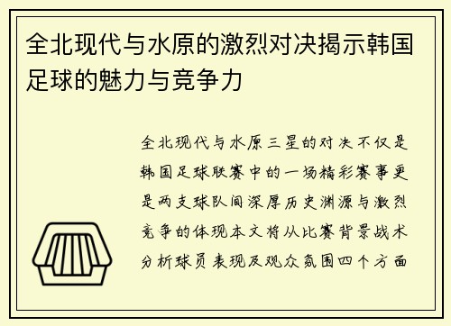 全北现代与水原的激烈对决揭示韩国足球的魅力与竞争力