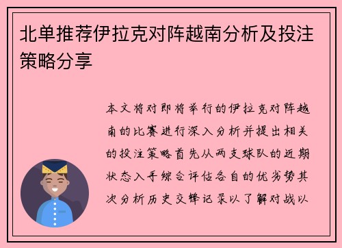 北单推荐伊拉克对阵越南分析及投注策略分享