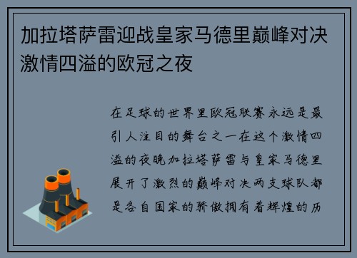 加拉塔萨雷迎战皇家马德里巅峰对决激情四溢的欧冠之夜