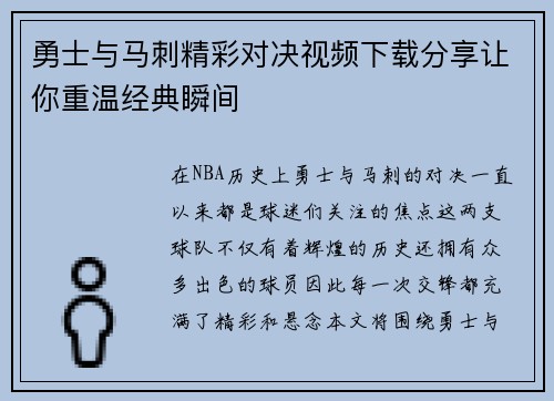 勇士与马刺精彩对决视频下载分享让你重温经典瞬间