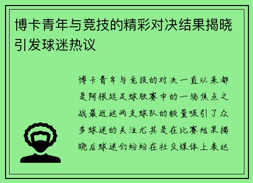 博卡青年与竞技的精彩对决结果揭晓引发球迷热议