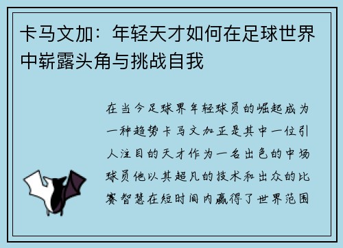 卡马文加：年轻天才如何在足球世界中崭露头角与挑战自我