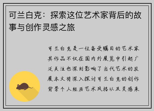 可兰白克：探索这位艺术家背后的故事与创作灵感之旅