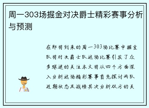 周一303场掘金对决爵士精彩赛事分析与预测