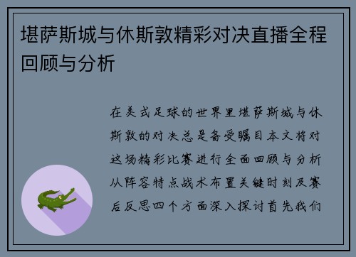 堪萨斯城与休斯敦精彩对决直播全程回顾与分析