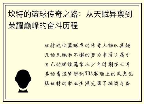 坎特的篮球传奇之路：从天赋异禀到荣耀巅峰的奋斗历程