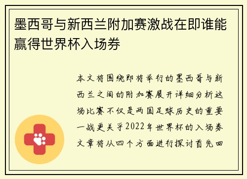 墨西哥与新西兰附加赛激战在即谁能赢得世界杯入场券
