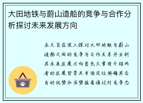 大田地铁与蔚山造船的竞争与合作分析探讨未来发展方向