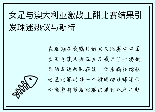 女足与澳大利亚激战正酣比赛结果引发球迷热议与期待