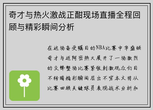 奇才与热火激战正酣现场直播全程回顾与精彩瞬间分析