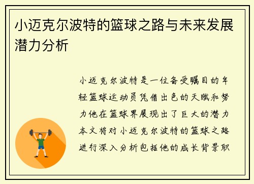小迈克尔波特的篮球之路与未来发展潜力分析