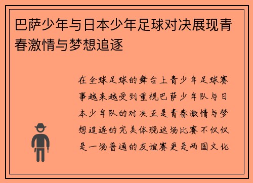 巴萨少年与日本少年足球对决展现青春激情与梦想追逐