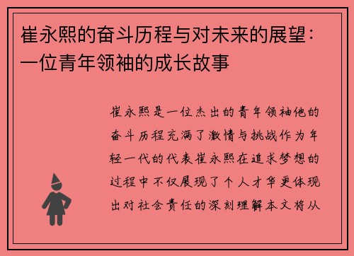 崔永熙的奋斗历程与对未来的展望：一位青年领袖的成长故事