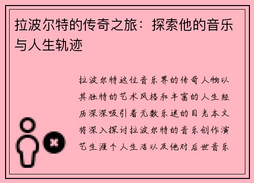 拉波尔特的传奇之旅：探索他的音乐与人生轨迹