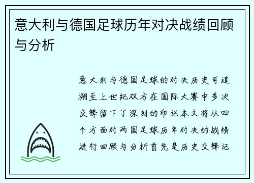 意大利与德国足球历年对决战绩回顾与分析